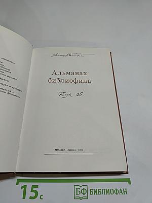 Альманах библиофила. Выпуск XVI
