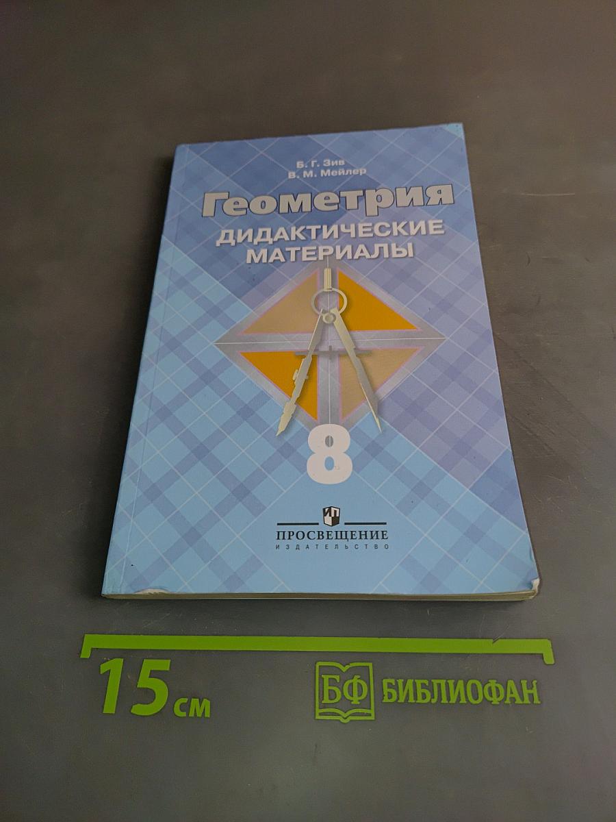 Геометрия. Дидактические материалы. 8 класс
