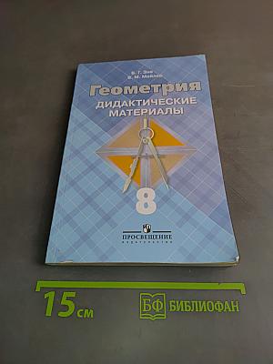 Геометрия. Дидактические материалы. 8 класс
