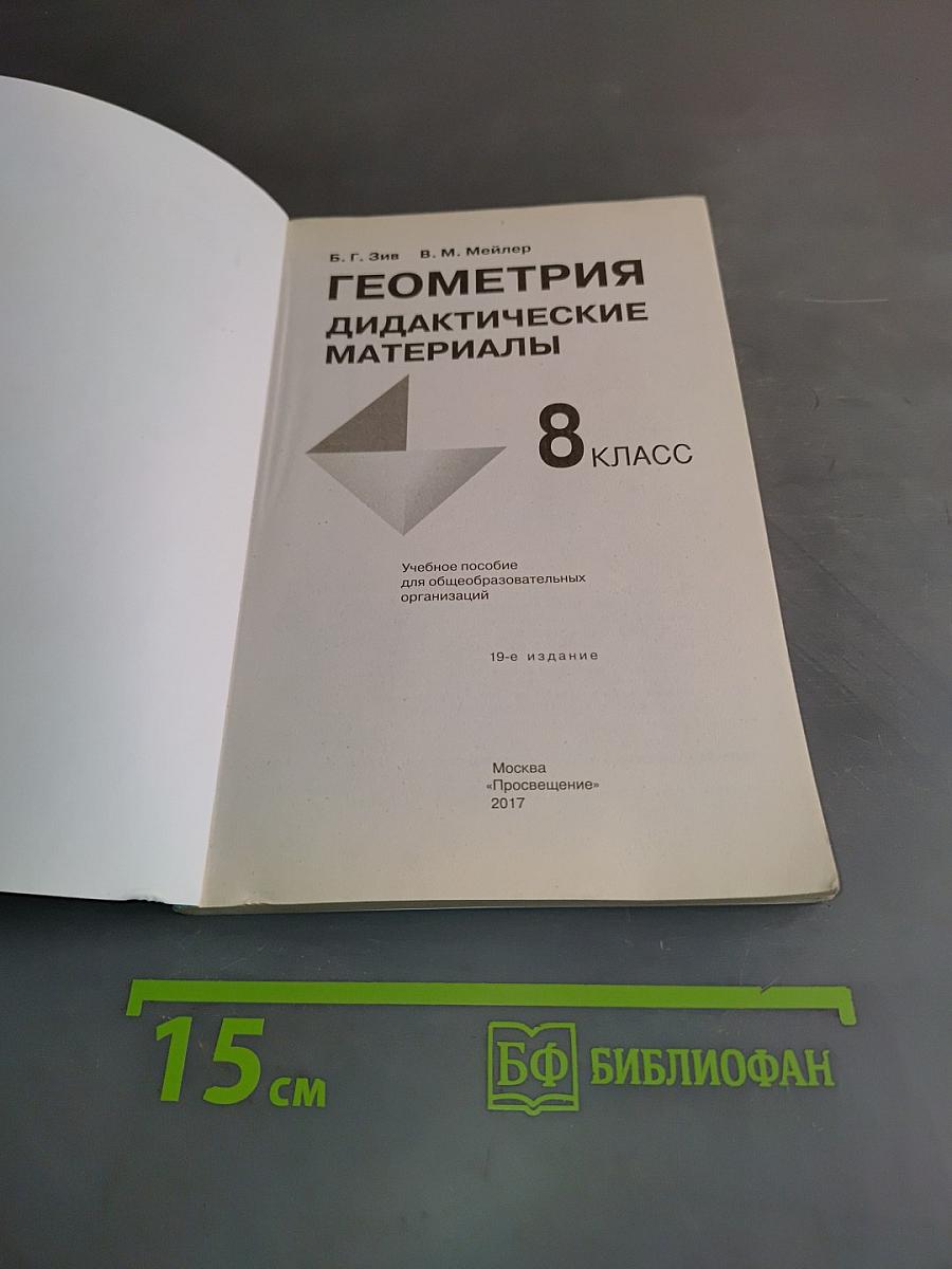 Геометрия. Дидактические материалы. 8 класс