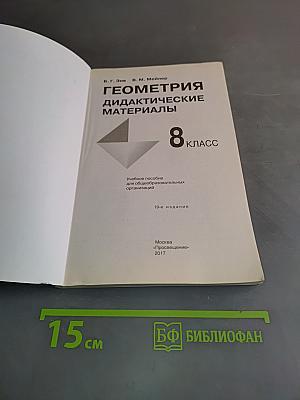 Геометрия. Дидактические материалы. 8 класс