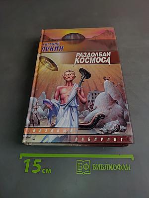 Раздолбай космоса