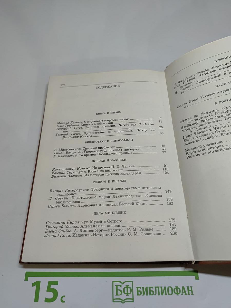 Альманах библиофила. Выпуск XVI