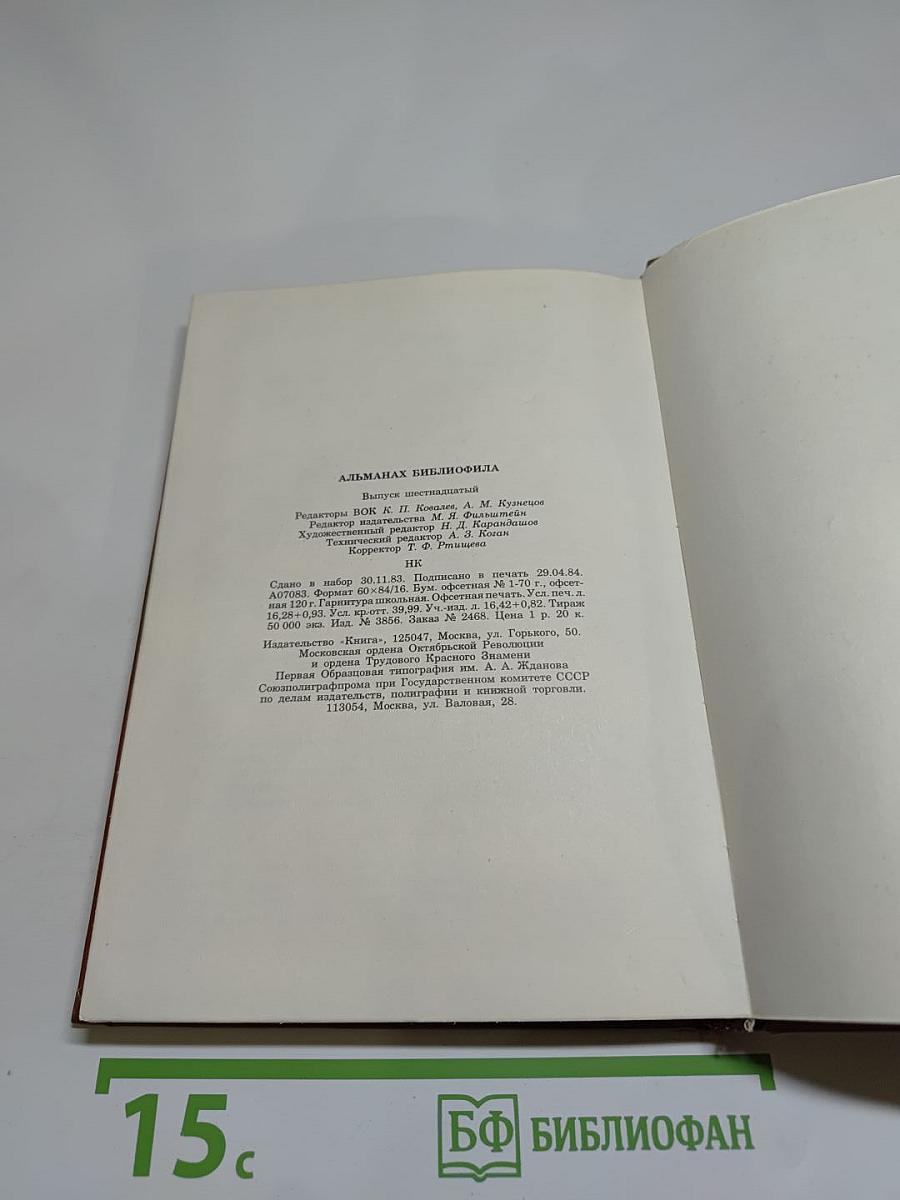 Альманах библиофила. Выпуск XVI