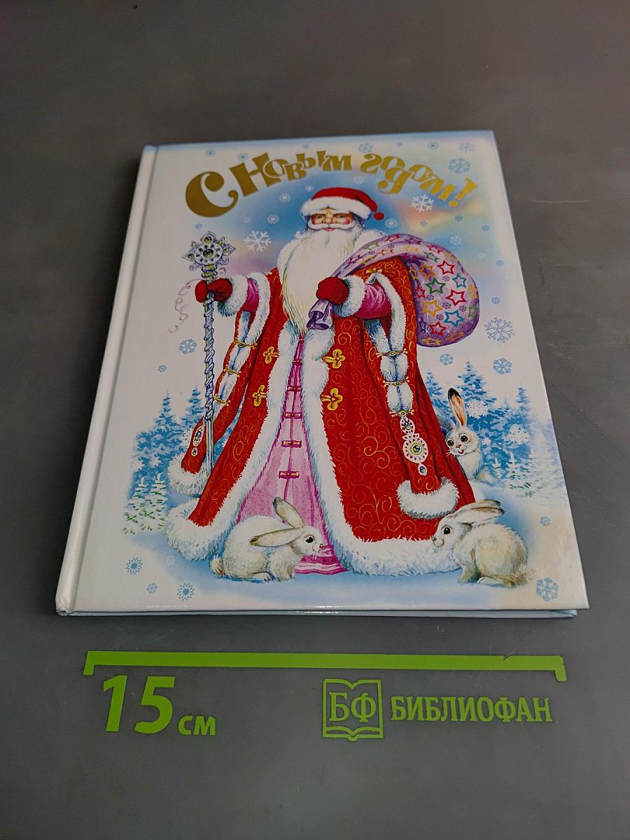 С Новым годом!