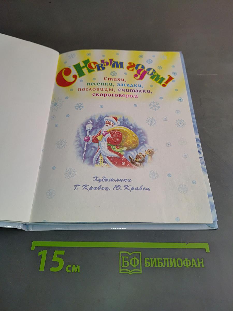 С Новым годом!