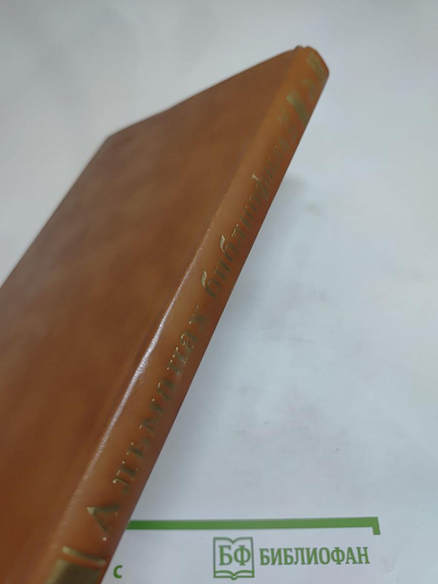 Альманах библиофила. Выпуск XVI