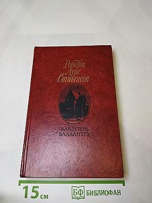 Владетель Баллантрэ. Рассказы. Повести