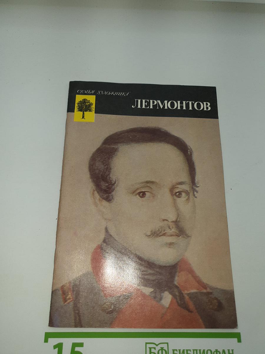 Лермонтов