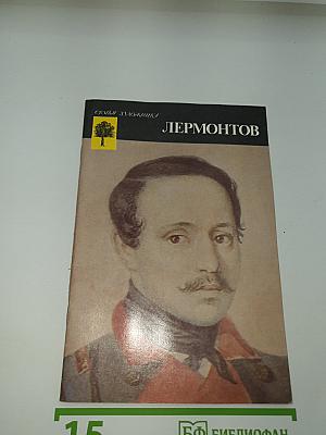 Лермонтов