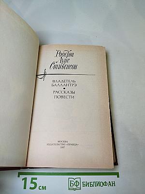 Владетель Баллантрэ. Рассказы. Повести