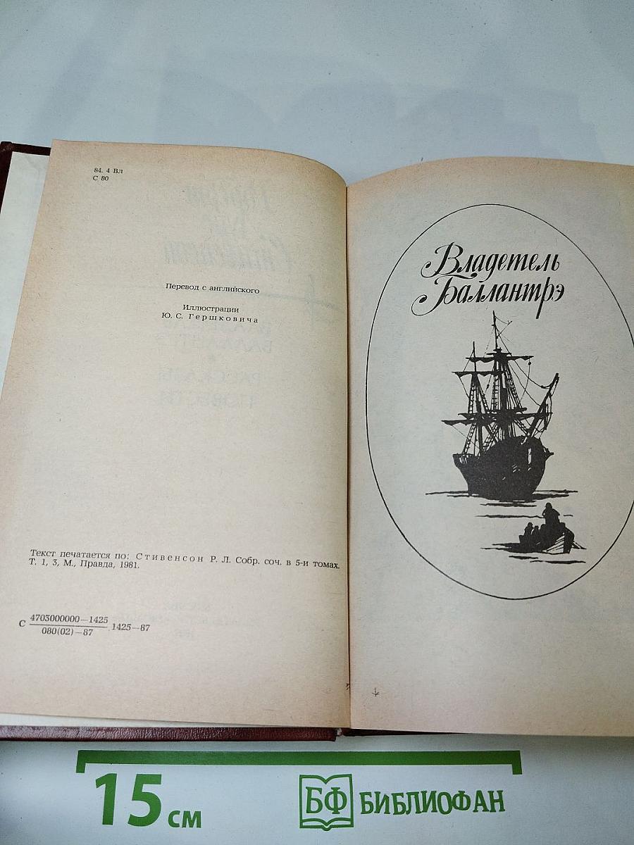 Владетель Баллантрэ. Рассказы. Повести
