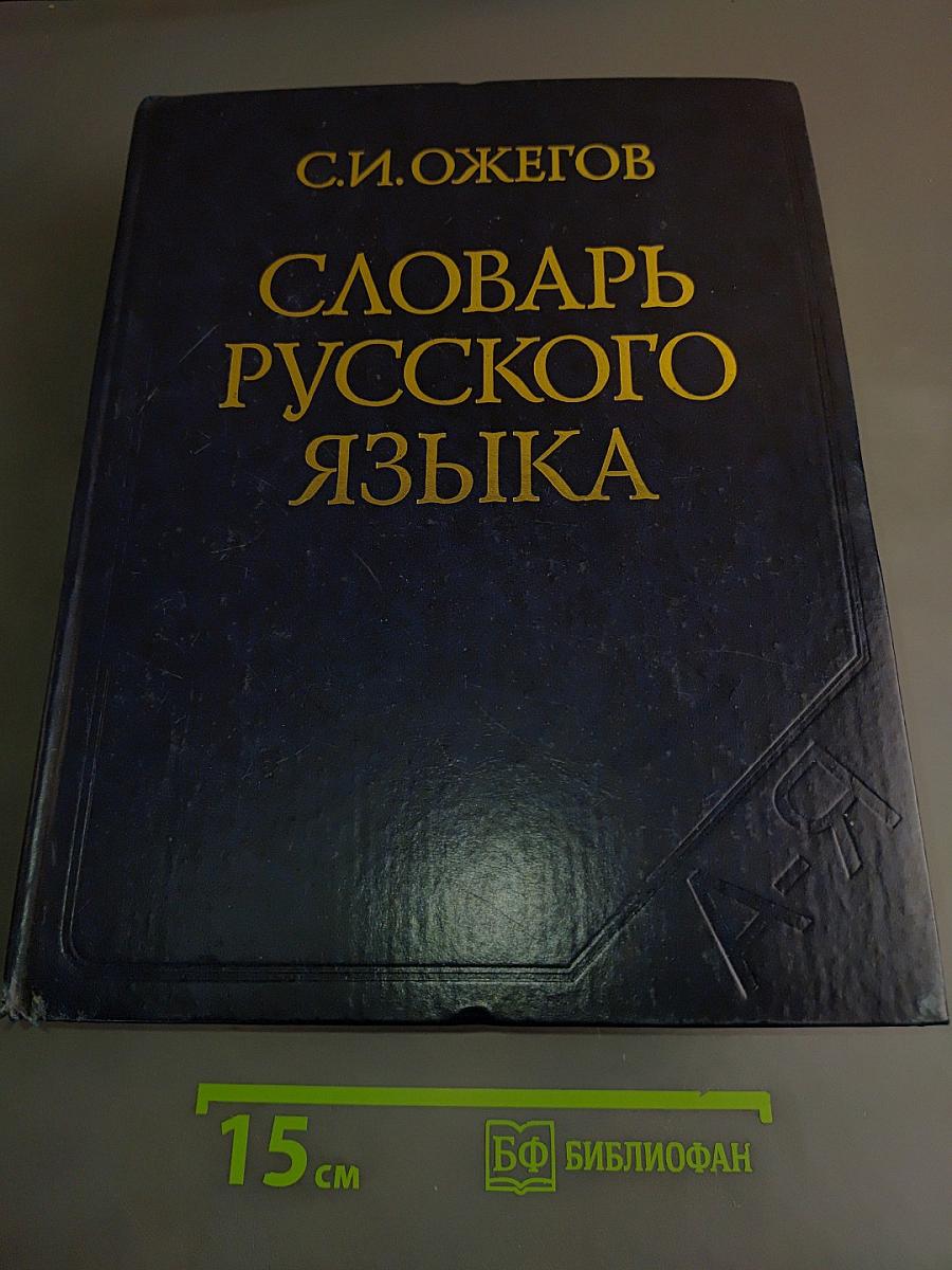Словарь русского языка