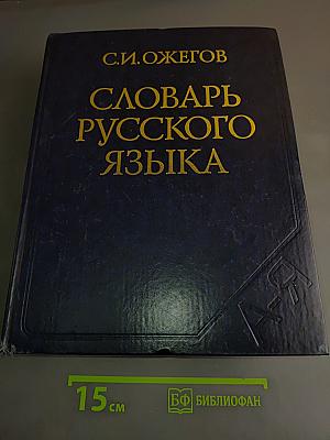 Словарь русского языка