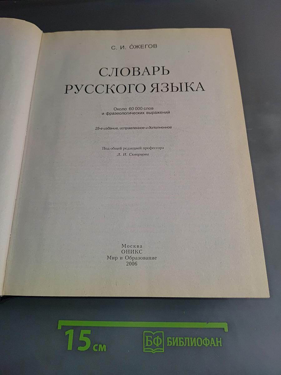 Словарь русского языка