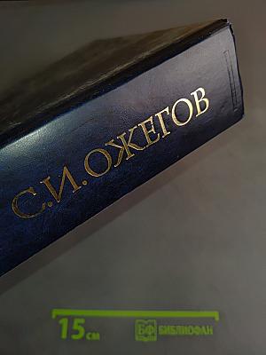 Словарь русского языка