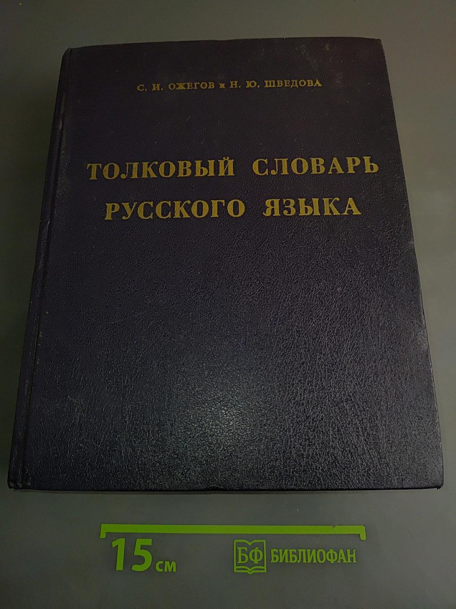 Толковый словарь русского языка