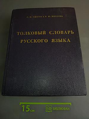 Толковый словарь русского языка