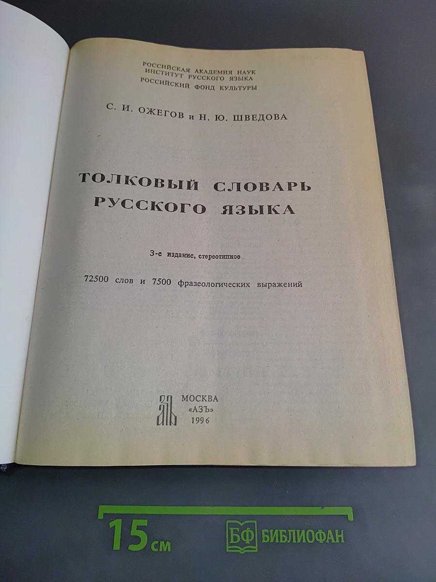 Толковый словарь русского языка
