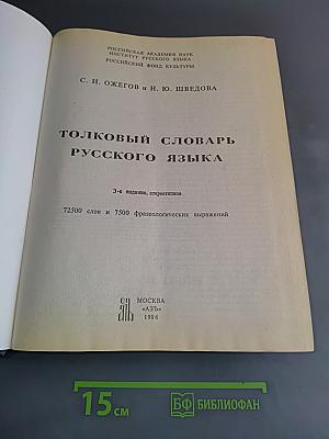 Толковый словарь русского языка
