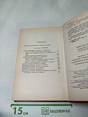 Владетель Баллантрэ. Рассказы. Повести