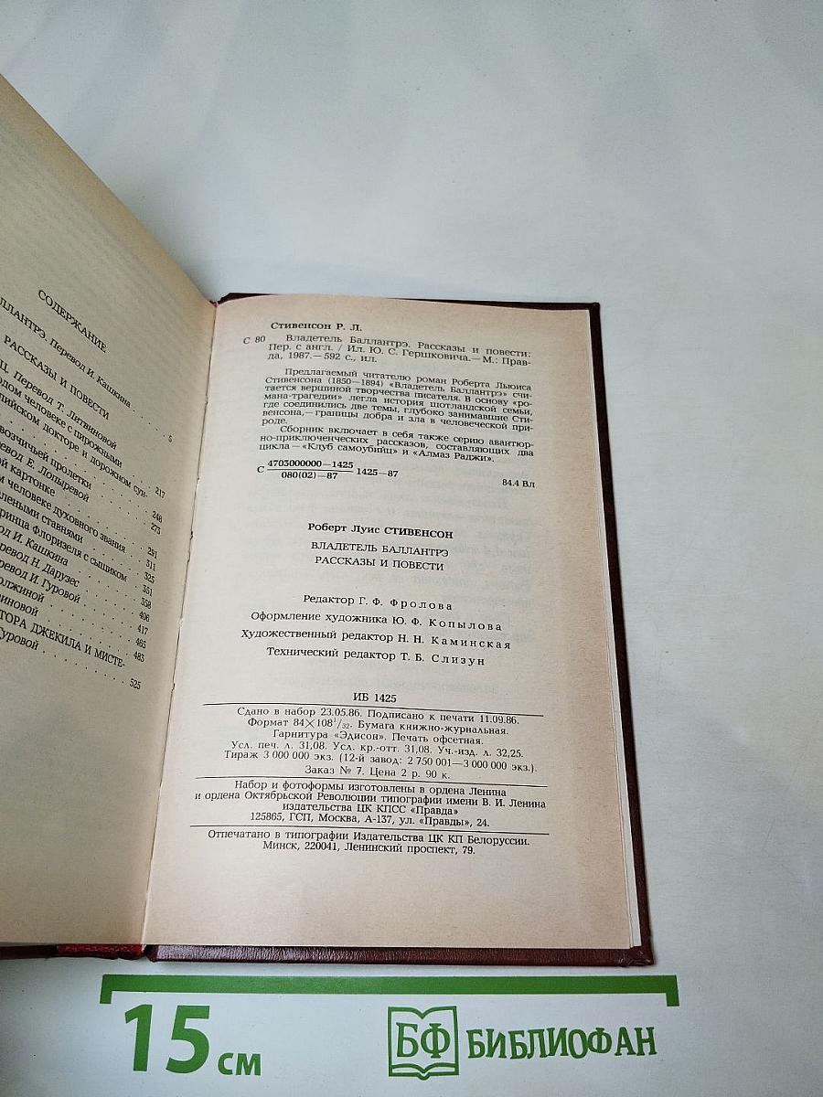 Владетель Баллантрэ. Рассказы. Повести