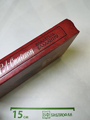 Владетель Баллантрэ. Рассказы. Повести