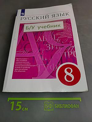 Русский язык. 8 класс. Учебник