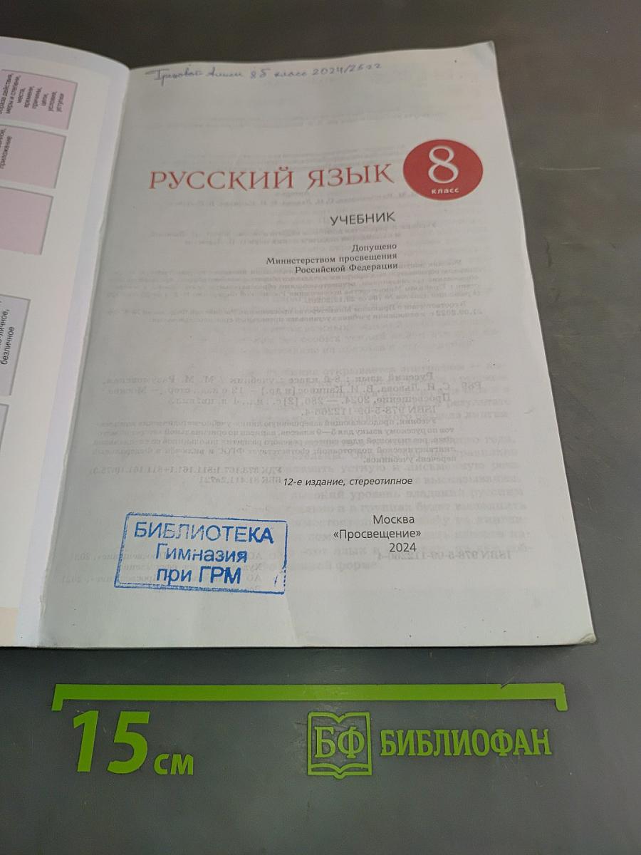 Русский язык. 8 класс. Учебник
