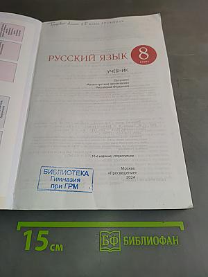 Русский язык. 8 класс. Учебник