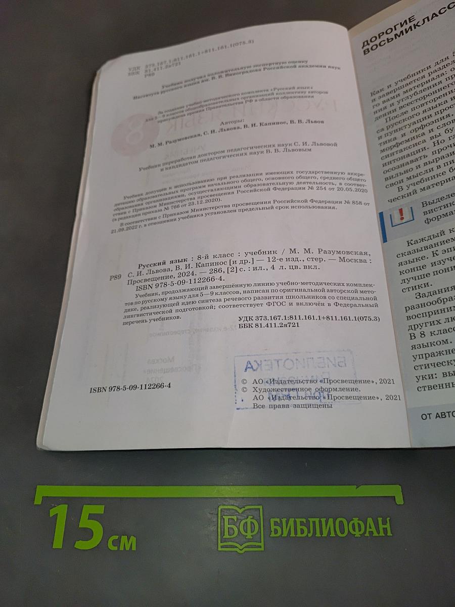 Русский язык. 8 класс. Учебник
