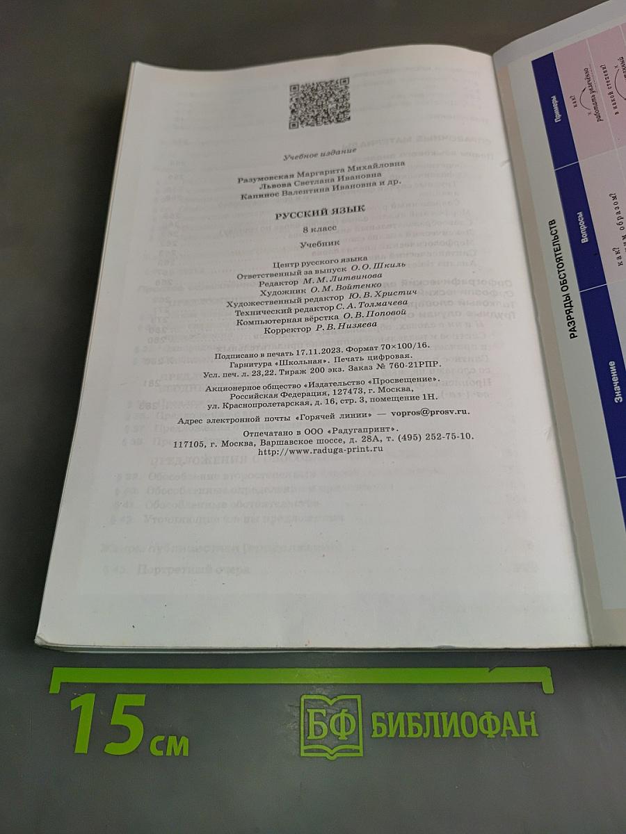 Русский язык. 8 класс. Учебник