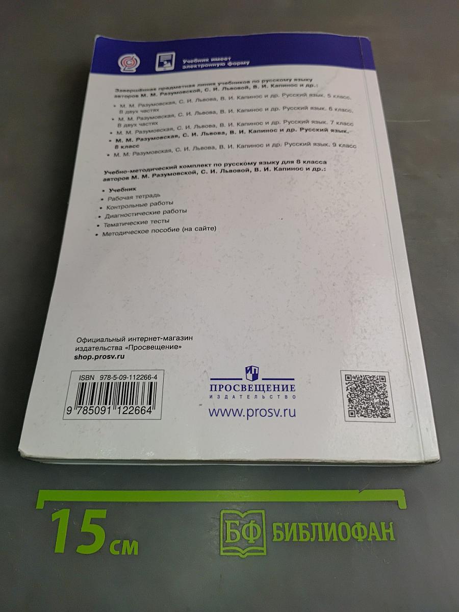 Русский язык. 8 класс. Учебник