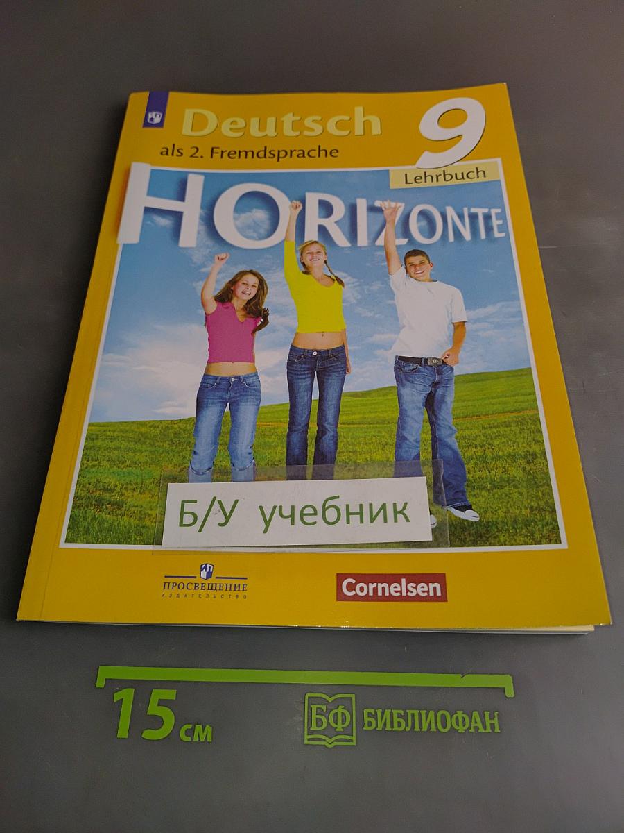 Горизонты. Немецкий язык. Второй иностранный язык. 9 класс. Учебник