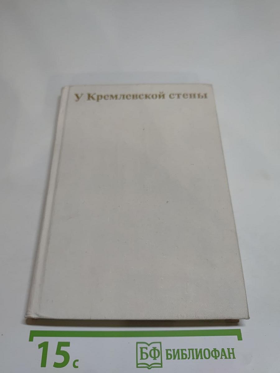 У Кремлевской стены