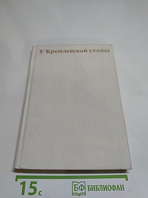У Кремлевской стены