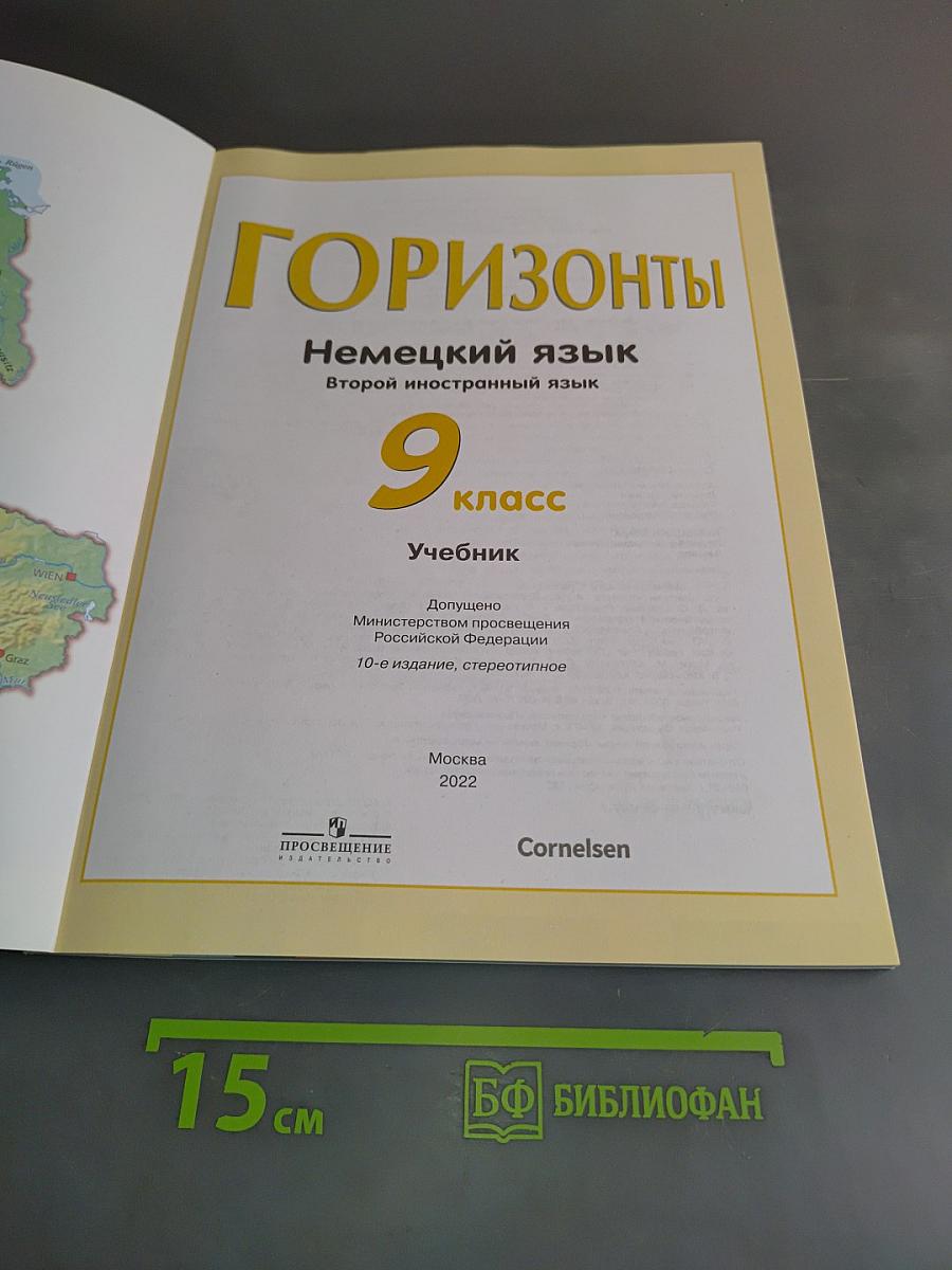 Горизонты. Немецкий язык. Второй иностранный язык. 9 класс. Учебник