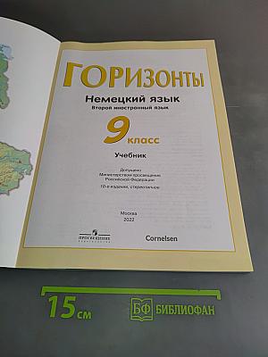 Горизонты. Немецкий язык. Второй иностранный язык. 9 класс. Учебник