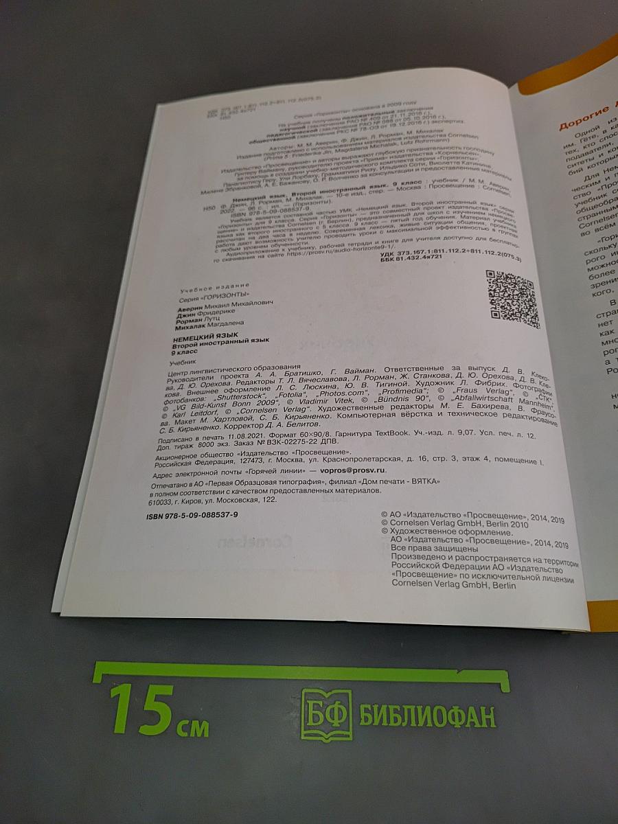 Горизонты. Немецкий язык. Второй иностранный язык. 9 класс. Учебник