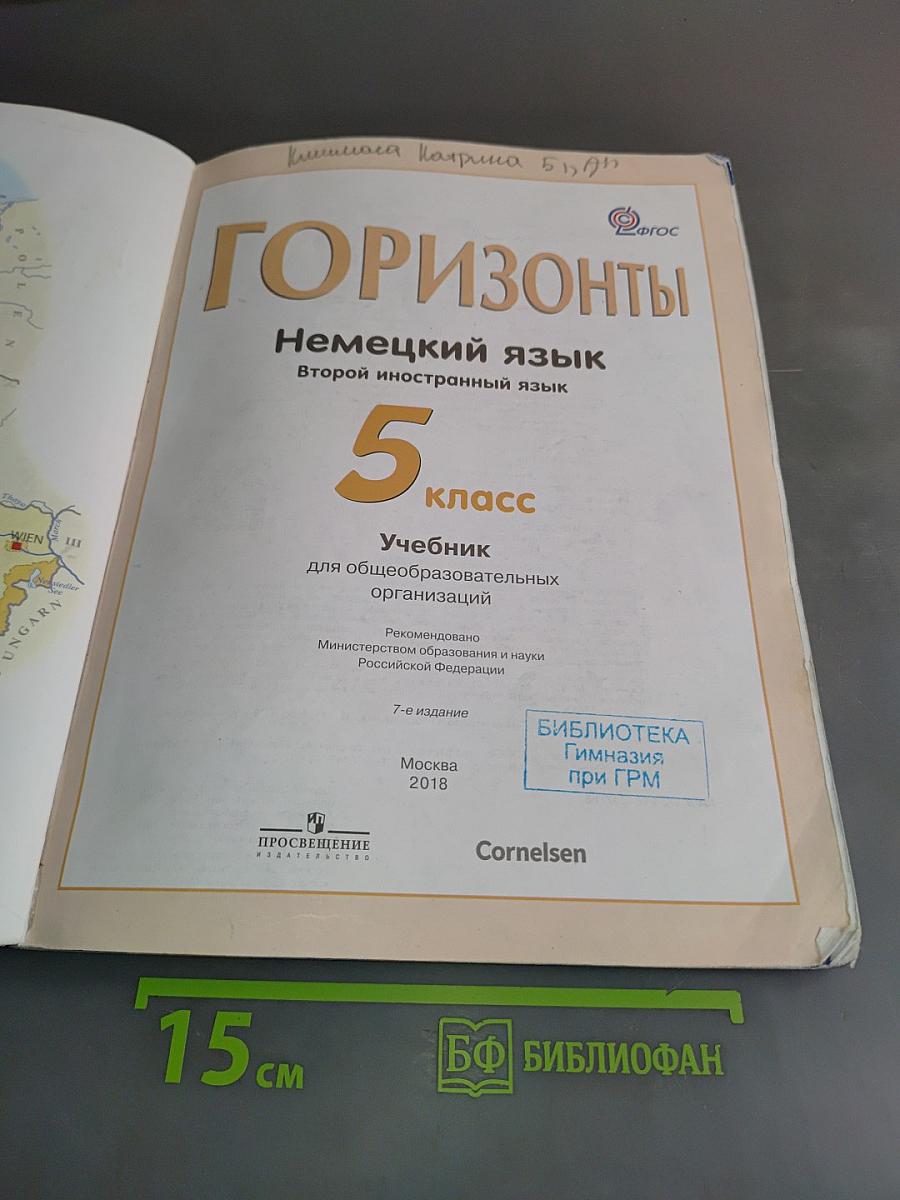 Горизонты. Немецкий язык. Второй иностранный язык. Учебник. 5 класс