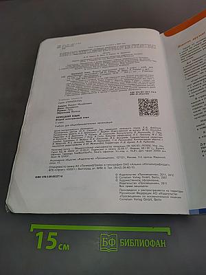 Горизонты. Немецкий язык. Второй иностранный язык. Учебник. 5 класс