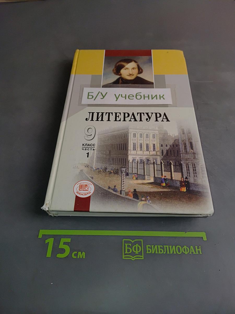 Литература. 9 класс. Учебник для общеобразовательных учреждений. В трех частях. Часть 1