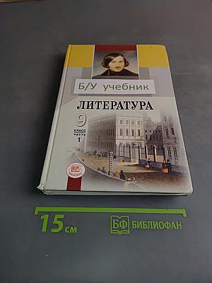 Литература. 9 класс. Учебник для общеобразовательных учреждений. В трех частях. Часть 1