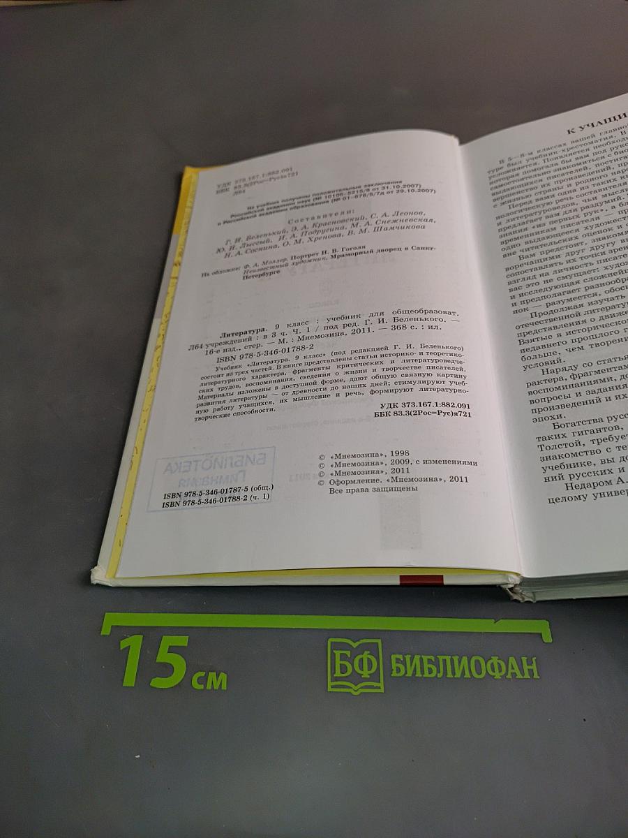 Литература. 9 класс. Учебник для общеобразовательных учреждений. В трех частях. Часть 1