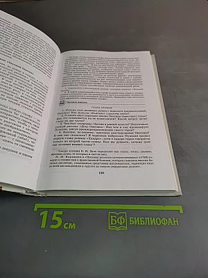 Литература. 9 класс. Учебник для общеобразовательных учреждений. В трех частях. Часть 1