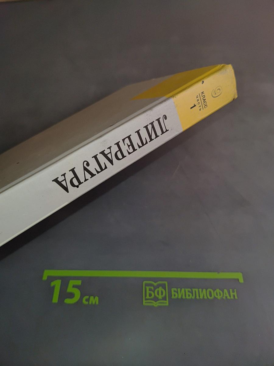 Литература. 9 класс. Учебник для общеобразовательных учреждений. В трех частях. Часть 1