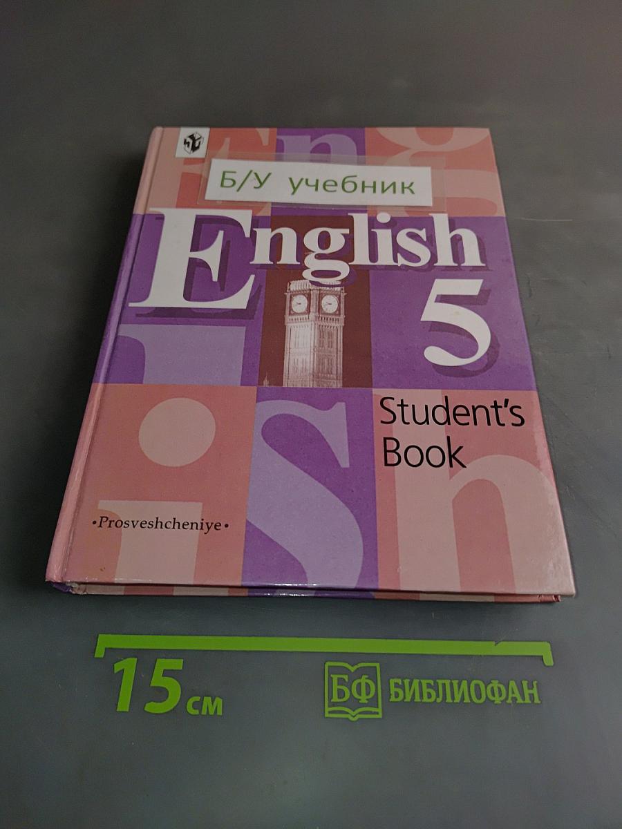 English 5. Student's Book. Учебник для 5 класса общеобразовательных учреждений