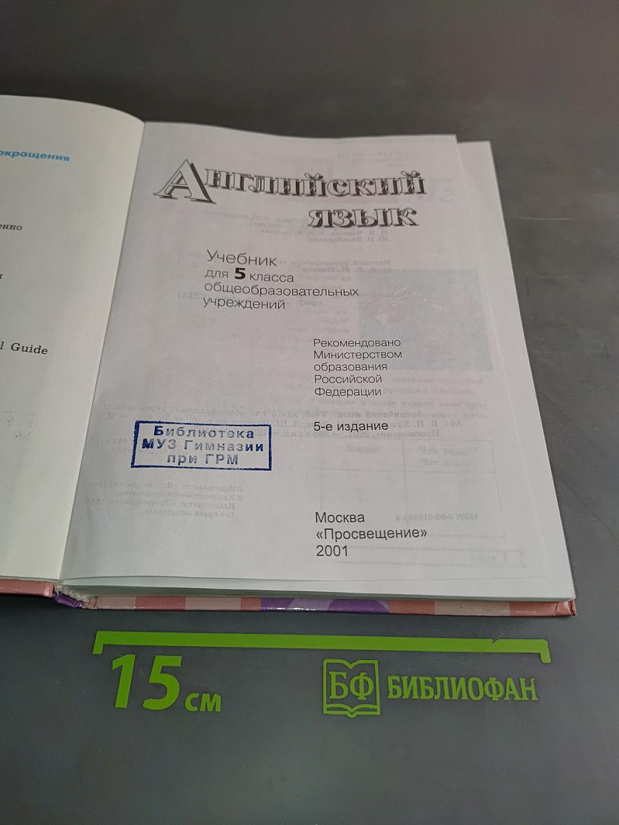 English 5. Student's Book. Учебник для 5 класса общеобразовательных учреждений
