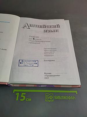 English 5. Student's Book. Учебник для 5 класса общеобразовательных учреждений