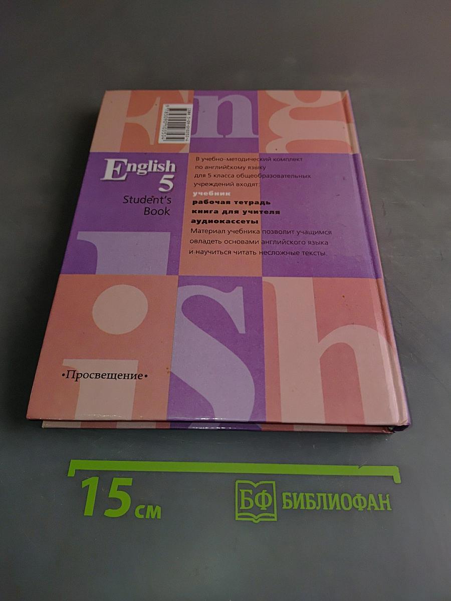 English 5. Student's Book. Учебник для 5 класса общеобразовательных учреждений